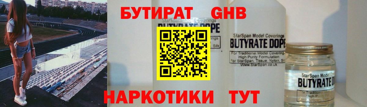 БУТИРАТ GHB Кемерово